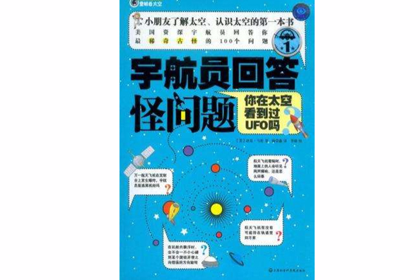 你在太空看到過UFO嗎-太空人回答怪問題-1