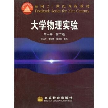 面向21世紀課程教材：大學物理實驗