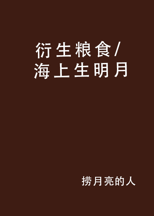 衍生糧食/ 海上生明月