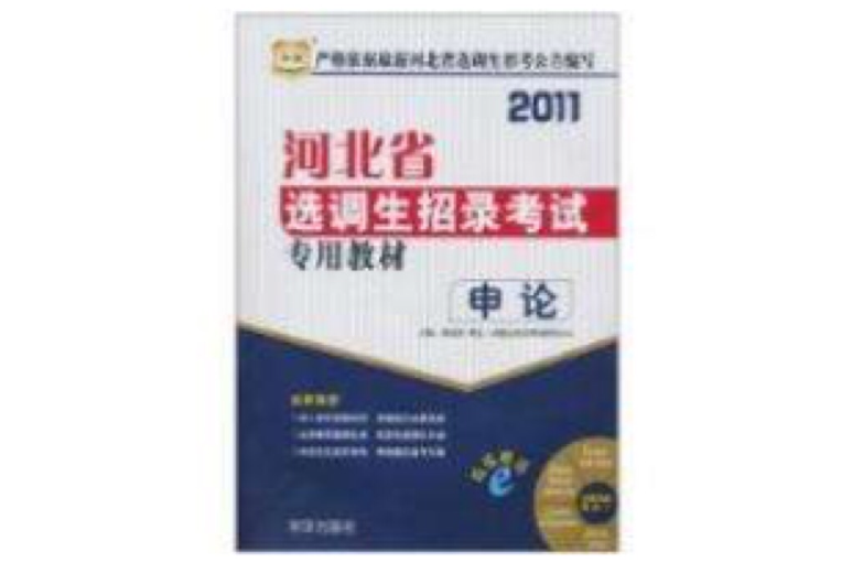 2011河北省選調生招錄考試專用教材--申論