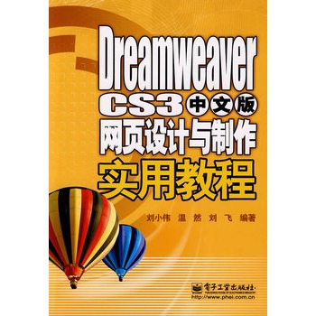 Dreamweaver CS3中文版網頁設計與製作實用教程