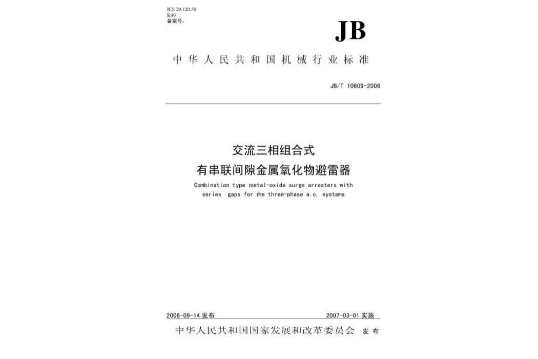 交流三相組合式有串聯間隙金屬氧化物避雷器