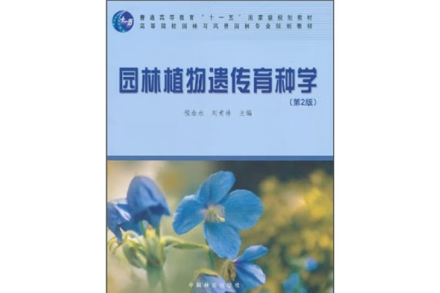 園林植物遺傳育種學(2010年中國林業出版社出版的圖書)