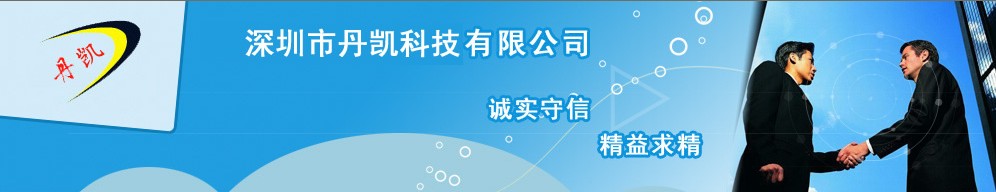 深圳市丹凱科技有限公司 標誌