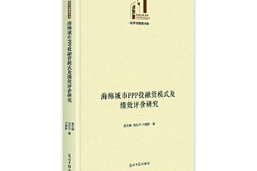 海綿城市ppp投融資模式及績效評價研究