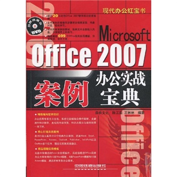 MicrosoftOffice2007案例辦公實戰寶典