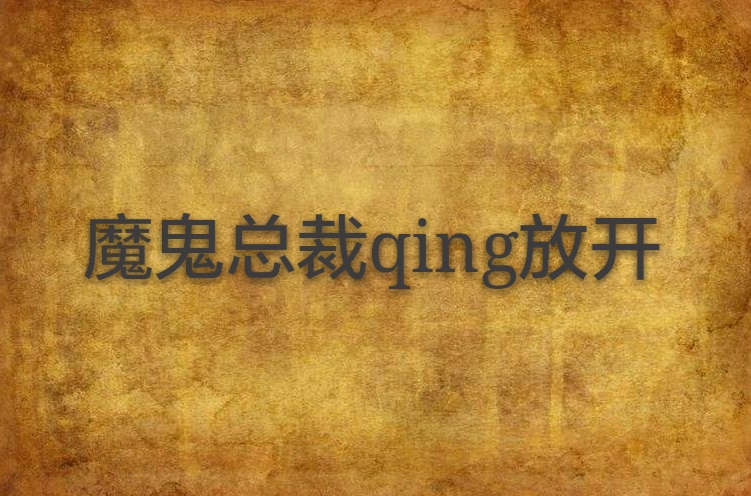 魔鬼總裁qing放開