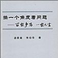 換一個角度看問題：百家爭鳴一家之言