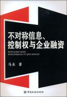 不對稱信息、控制權與企業融資