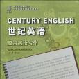 （高職高專）世紀英語套用英語寫作(書籍)