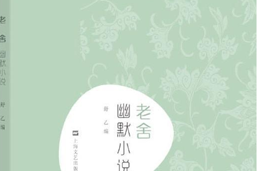 新文藝·中國現代文學大師讀本·老舍·幽默小說