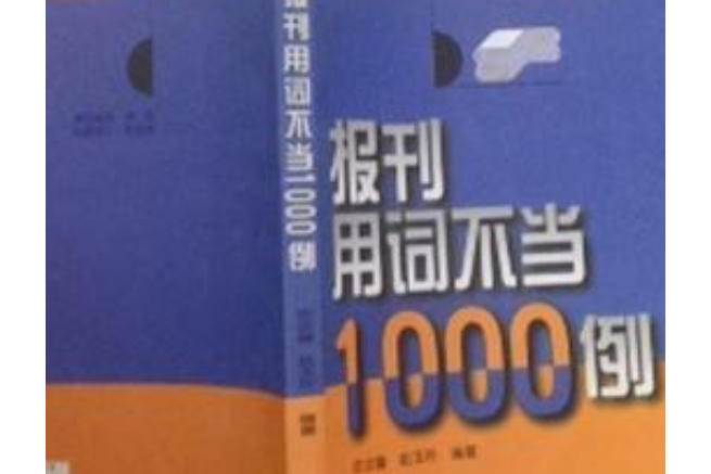 報刊用詞不當1000例