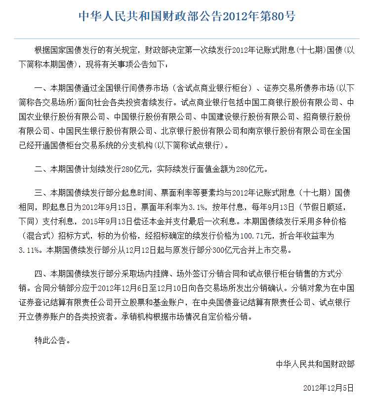 中華人民共和國財政部公告2012年第80號