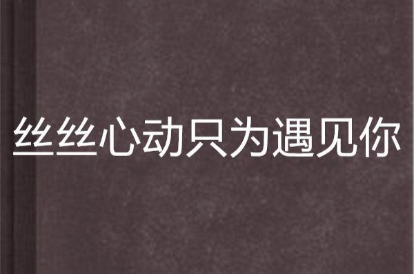 絲絲心動只為遇見你