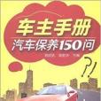 車主手冊：汽車保養150問