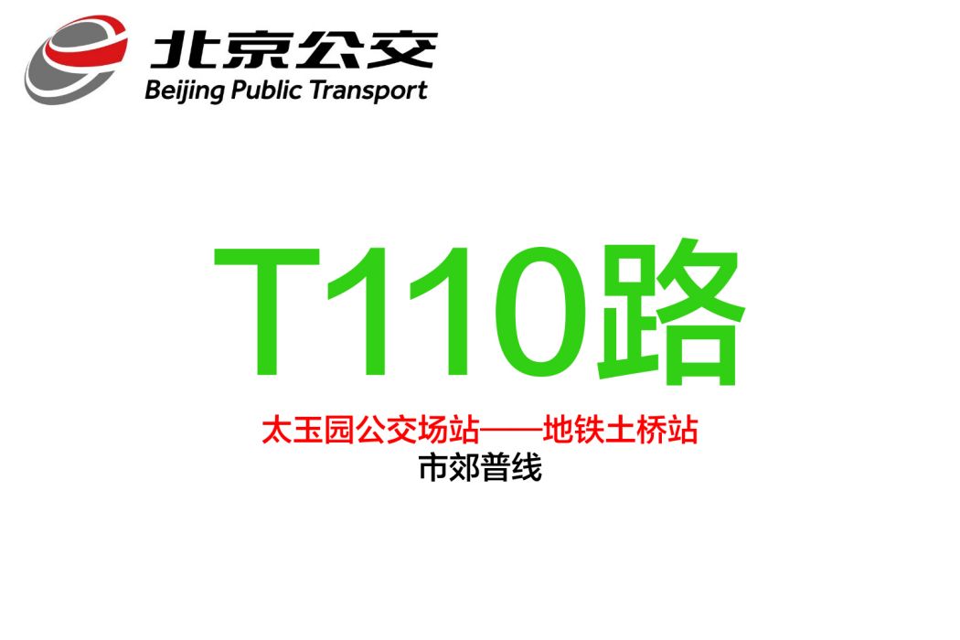 北京公交T110路