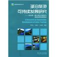 湖泊旅遊可持續發展研究：撫仙湖、星雲湖生態建設與旅遊改革發展規劃