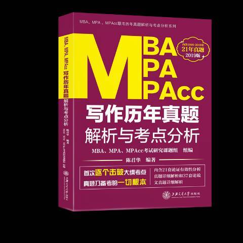 MBA MPA MPAcc寫作歷年真題解析與考點分析：2019版