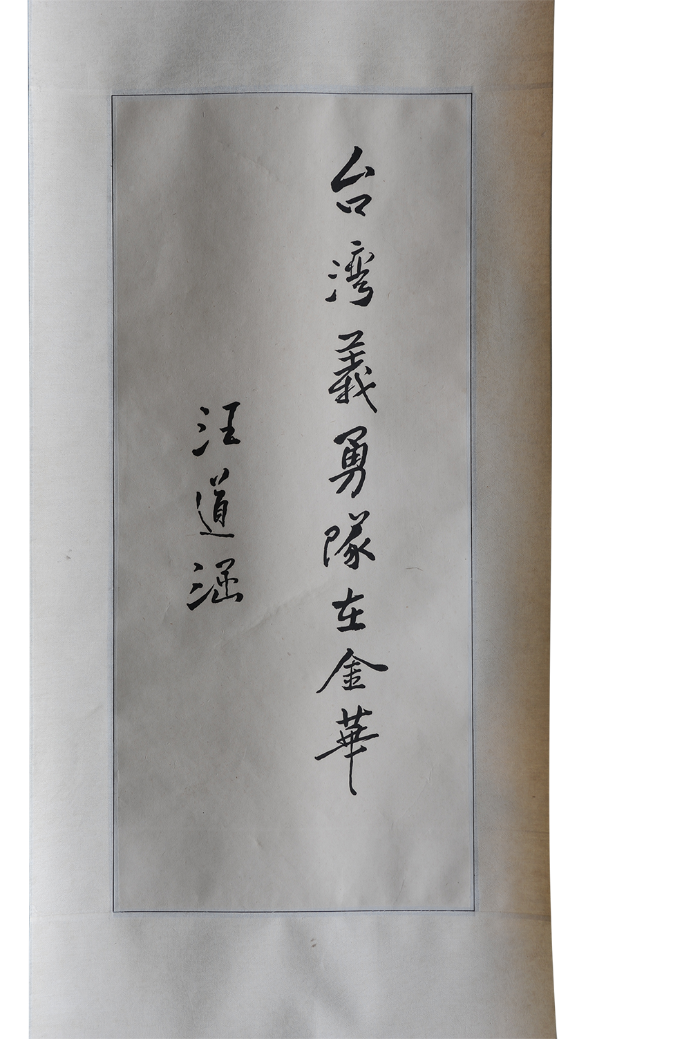 汪道涵題詞