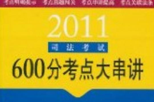 2011司法考試600分考點大串講：刑法（法律版）