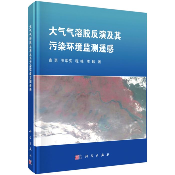 大氣氣溶膠反演及其污染環境監測遙感