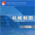 中等職業教育數控專業規劃教材·機械製圖