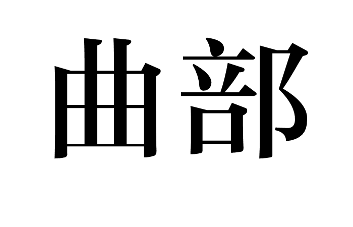 曲部