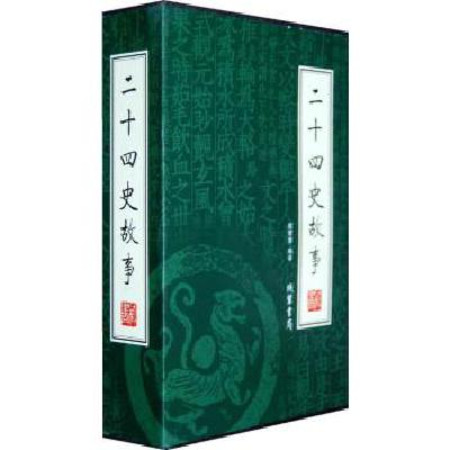 二十四史故事（全四冊）