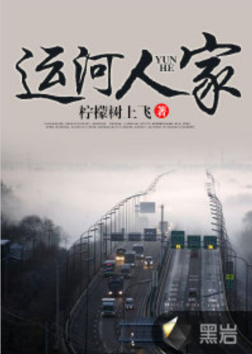 運河人家(黑岩網小說)