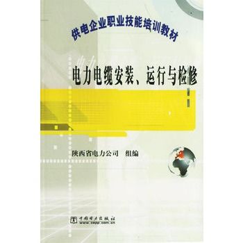 電力電纜安裝、運行與檢修