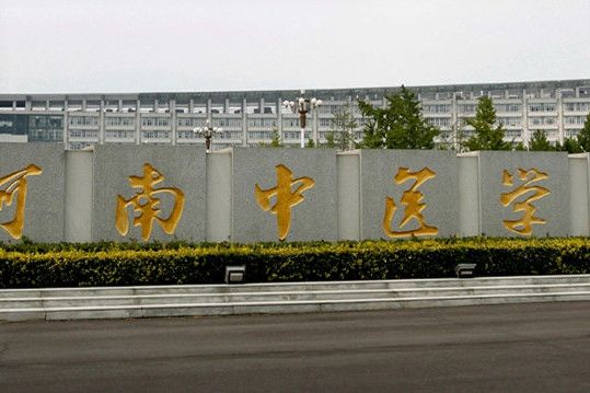 河南中醫藥大學研究生院