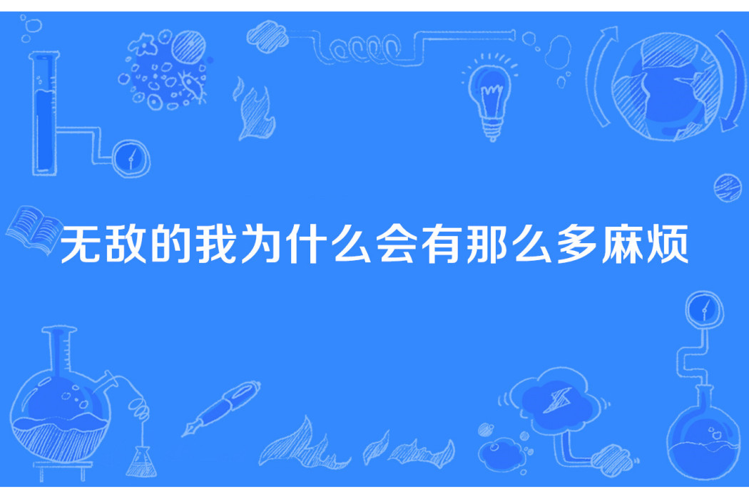 無敵的我為什麼會有那么多麻煩