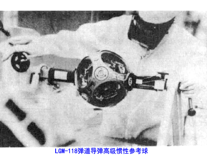 LGM-118彈道飛彈高級慣性參考球