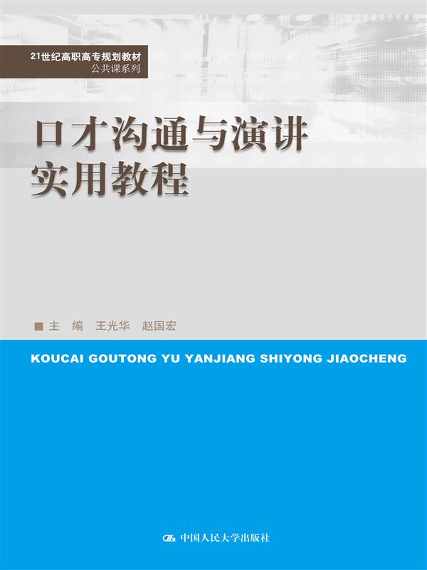 口才溝通與演講實用教程