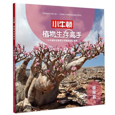 小牛頓植物生存高手：極限篇