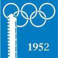 1952年赫爾辛基奧運會(赫爾辛基奧運會)