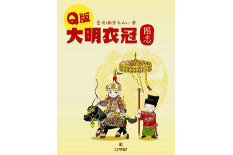 Q版大明衣冠圖志（中國故事）