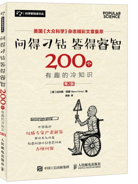 問得刁鑽答得睿智 200個有趣的冷知識（第2版）