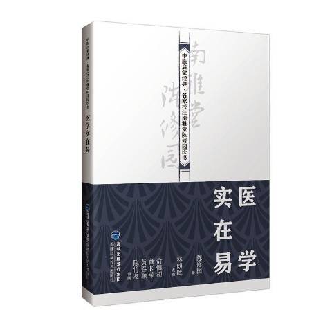 醫學實在易(2019年福建科技出版社出版的圖書)