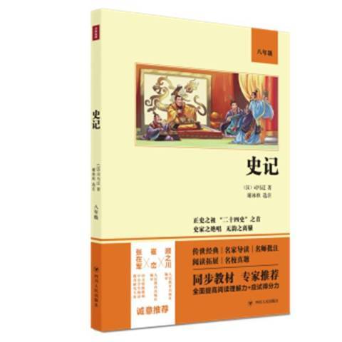 史記(2021年四川人民出版社出版的圖書)