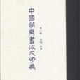 中國簡帛書法大字典（第一部）