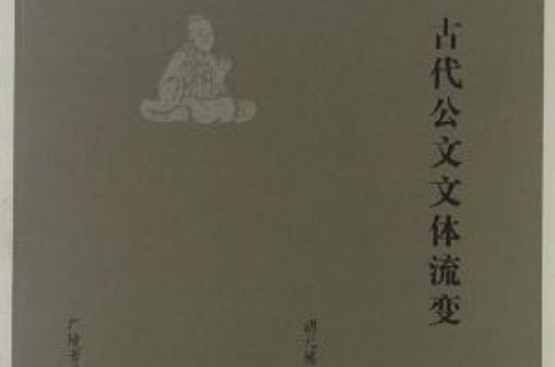 古代公文文體流變