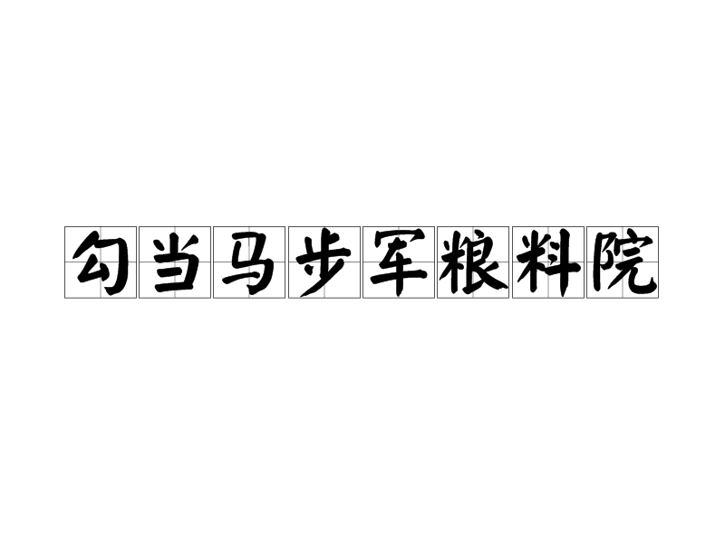 勾當馬步軍糧料院