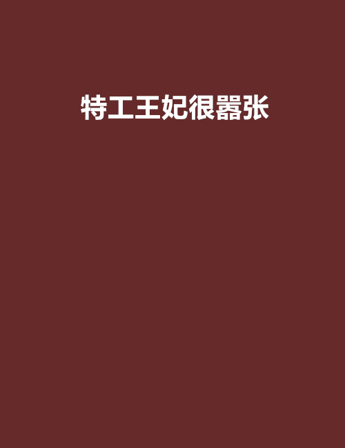 特工王妃很囂張(小燕燕創作的網路小說)