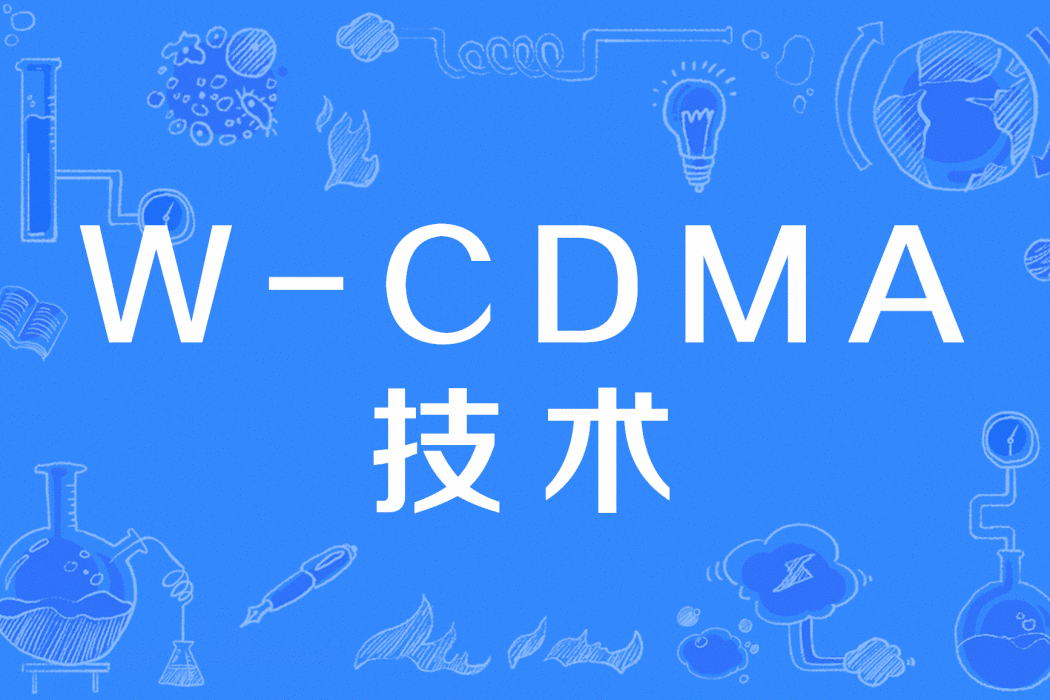 W-CDMA技術