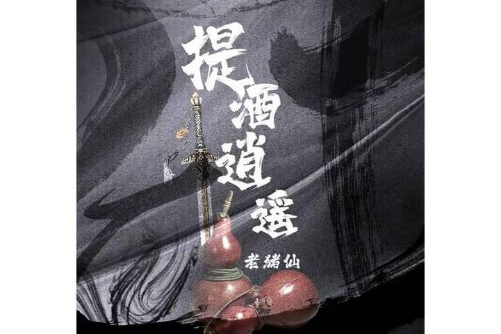 提酒逍遙(老豬仙演唱歌曲)