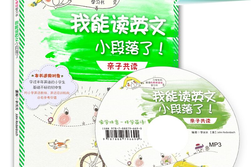 小學生的英語自然拼讀法學習書·我能讀英文小段落了