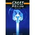 GMAT作文高分突破