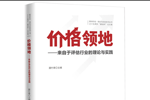 價格領地：來自於評估行業的理論與實踐價格領地