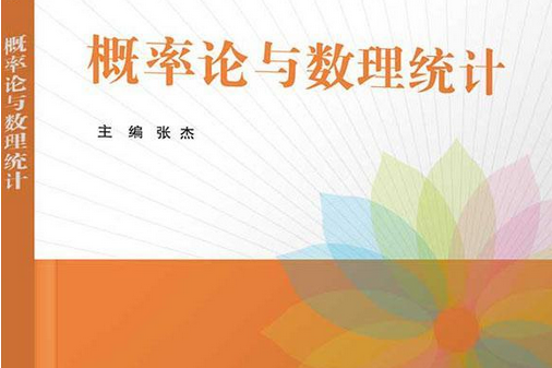 機率論與數理統計(2021年清華大學出版社出版的圖書)